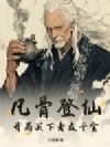 凡骨登仙,开局买下老友千金