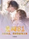 重回81:赶猎抓鱼,我把前妻宠上天