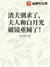 渣夫别求了,夫人和白月光破镜重圆了!