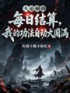 每日结算,我的功法自动大圆满