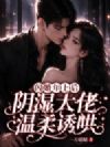闪婚年上后,阴湿大佬温柔诱哄