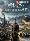 明末辽东:以硬核工业铸共和华夏