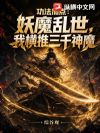 功法加点:妖魔乱世,我横推三千神魔