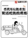 开灵车公路求生:复活吧我的乘客!