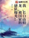 我,长白山蛟龙,被国家科研队曝光!