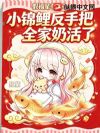 假福星夺宠?小锦鲤反手把全家奶活了