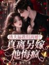 渣夫逼我假离婚?真离另嫁他悔疯!