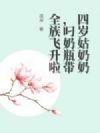 四岁姑奶奶,叼奶瓶带全族飞升啦