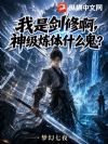 我是剑修啊,神级炼体什么鬼?