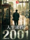 人生读档:2001