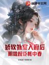 娇软外室入府后,阴鸷权臣帐中春