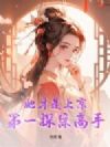 她才是上京第一探案高手