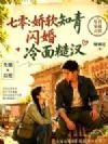 七零:娇软知青闪婚冷面糙汉