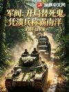 军阀:开局替死鬼,凭溃兵称霸南洋!