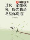 丑女一家嫌我穷,曝光我是龙皇你别追!