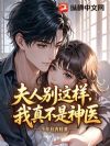 夫人别这样,我真不是神医