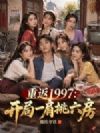 重返1997:开局一肩挑六房