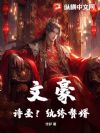 文豪!诗圣!纨绔赘婿!
