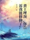 黄土埋颈,你告诉我能修仙了?