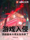 游戏入侵,伪装副本大佬女友杀疯了
