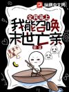 海上求生,全民靠苟,我背后是列祖列宗