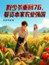 假少爷重回76,娶资本千金农业强国