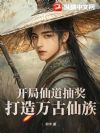 开局仙道抽奖,打造万古仙族