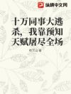十万同事大逃杀,我靠预知天赋屠尽全场