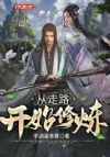从走路开始修炼