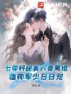 七零科研美人要离婚,痞帅军少日日宠