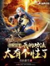 全民宗主:我的功法太有个性了