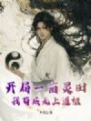 开局一亩灵田,我苟成无上道祖