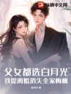 父女都选白月光,我提离婚消失全家悔疯