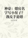 神豪:婚房名字写小舅子?我反手退婚