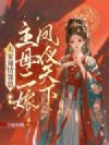 夫家薄情寡恩,主母二嫁凤仪天下