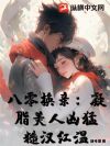 八零换亲:凝脂美人凶猛,糙汉红温
