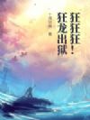 狂狂狂!狂龙出狱
