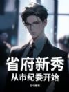 省府新秀,从市纪委开始