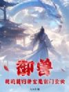 御兽:我的契约兽是宗门圣女