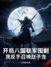 开局八国联军围剿,我反手召唤赵子龙