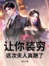 装穷三年还领假证?我嫁你哥你跪什么