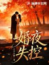 婚夜失控