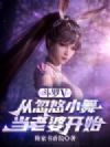 斗罗V:从忽悠小舞当老婆开始