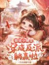 萌娃小糖豆,穿成反派躺赢啦