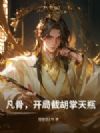 凡骨,开局截胡掌天瓶
