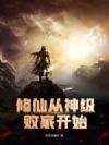 修仙从神级败家开始