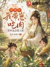 灾荒年我带崽吃肉,将军追着要入赘