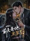 离婚后,前夫他哥不装了