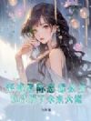 穿成星际恶毒公主,我截胡了未来大佬