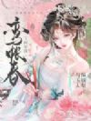 鸾帐春